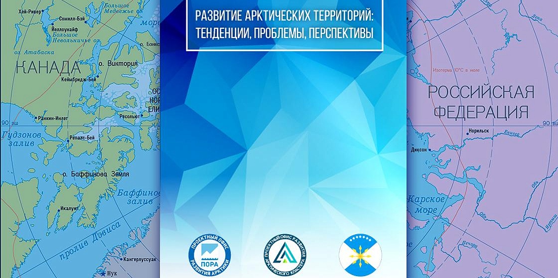 Развитие арктических территорий: потенциал, проблемы, перспективы - Владимир Милославский