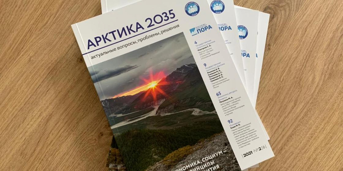 Вышел новый номер журнала «Арктика-2035»