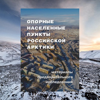 Опубликована книга по материалам исследования арктических опорных населенных пунктов
