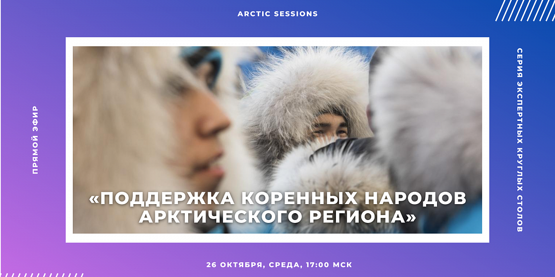 Arctic Sessions: о жизни коренных народов Арктики в современных условиях