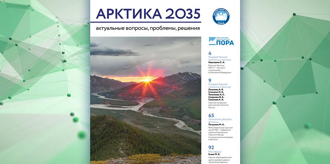 Арктика 2035: актуальные вопросы, проблемы, решения - 6 номер