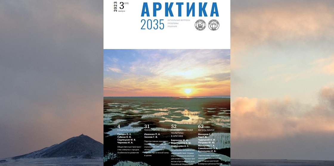 Арктика 2035: актуальные вопросы, проблемы, решения - 15 номер