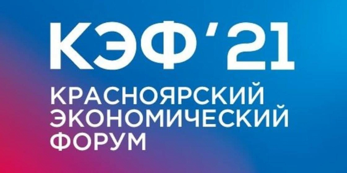 Открыта регистрация на Красноярский экономический форум, который в этом году пройдет в течение пяти дней, с 12 по 16 апреля