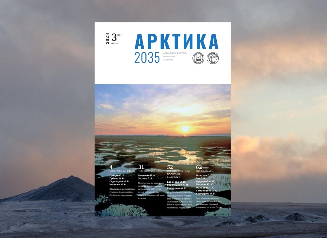 Арктика 2035: актуальные вопросы, проблемы, решения - 15 номер