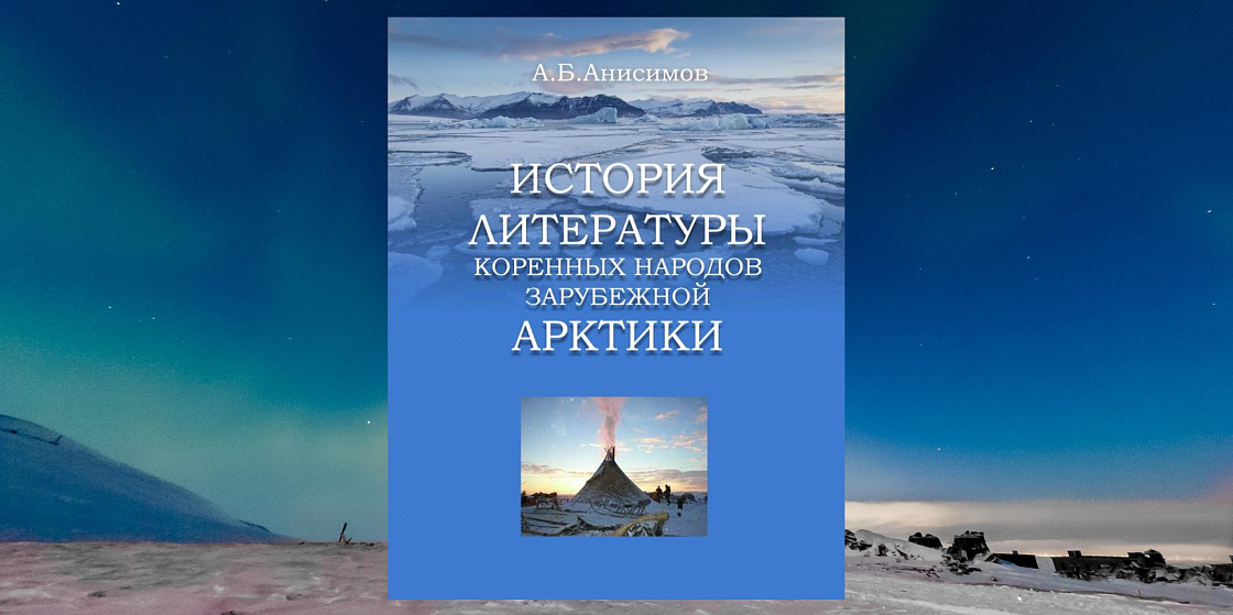 История литературы коренных народов зарубежной Арктики - Андрей Анисимов