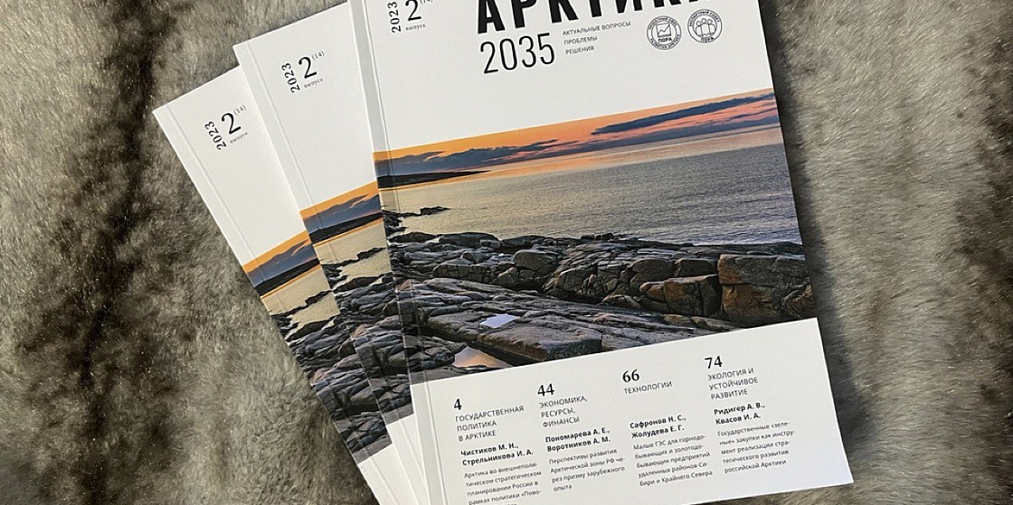 Журнал «Арктика 2035» – вышел второй номер за 2023 год