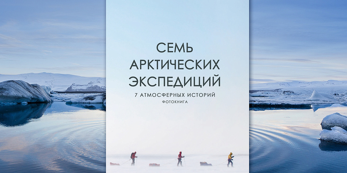 Семь арктических экспедиций - Коллектив авторов молодых исследователей