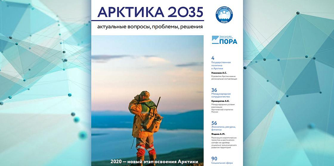 Арктика 2035: актуальные вопросы, проблемы, решения - 3 номер