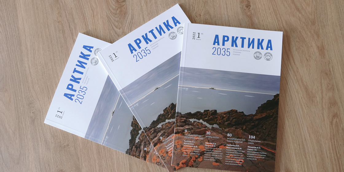 Вышел первый номер журнала «Арктика 2035: актуальные вопросы, проблемы, решения» за 2022 год