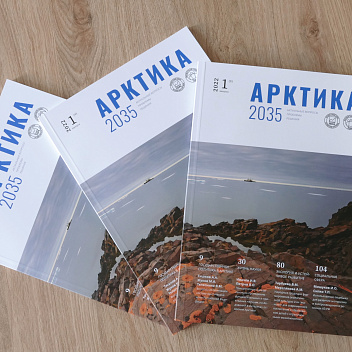 Вышел первый номер журнала «Арктика 2035: актуальные вопросы, проблемы, решения» за 2022 год