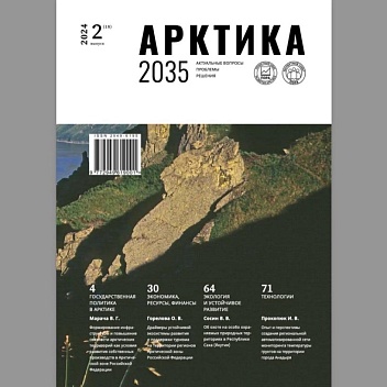 Вышел из печати свежий номер журнала «Арктика 2035: актуальные вопросы, проблемы, решения»