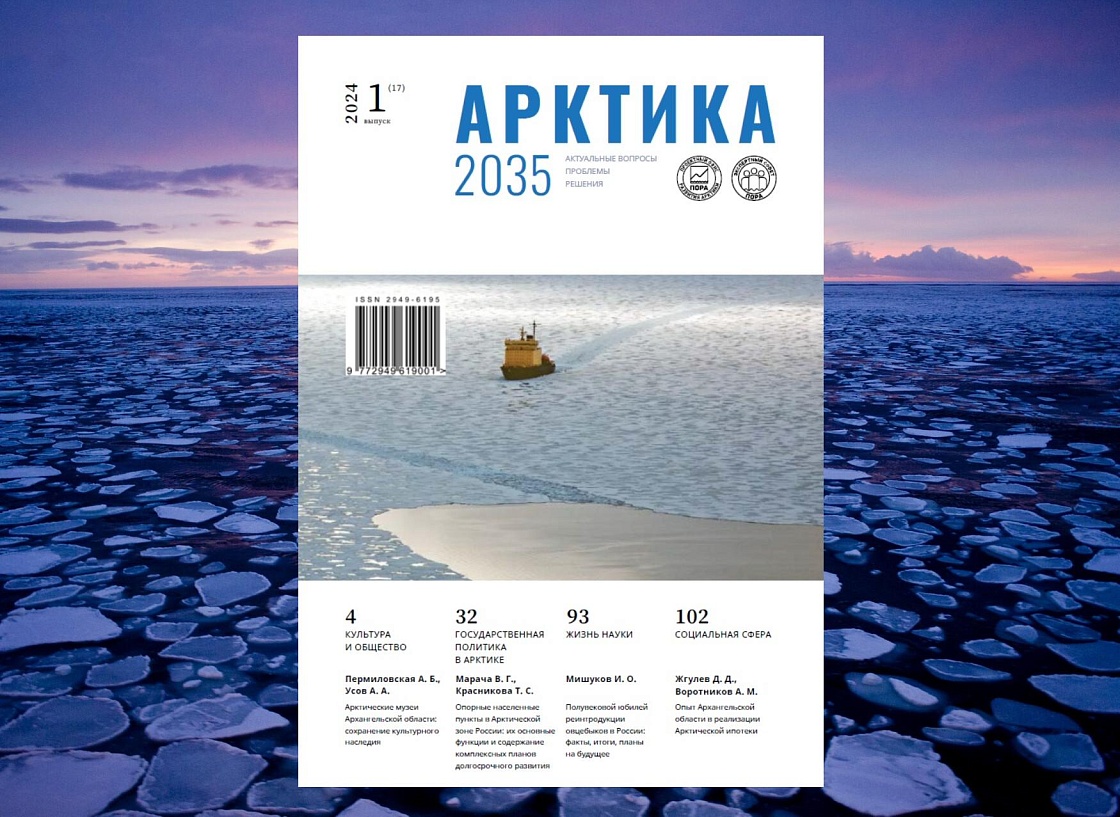 Журнал «Арктика 2035: актуальные вопросы, проблемы, решения» - номер 1(17), 2024